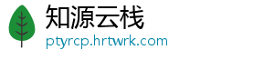 知源云栈